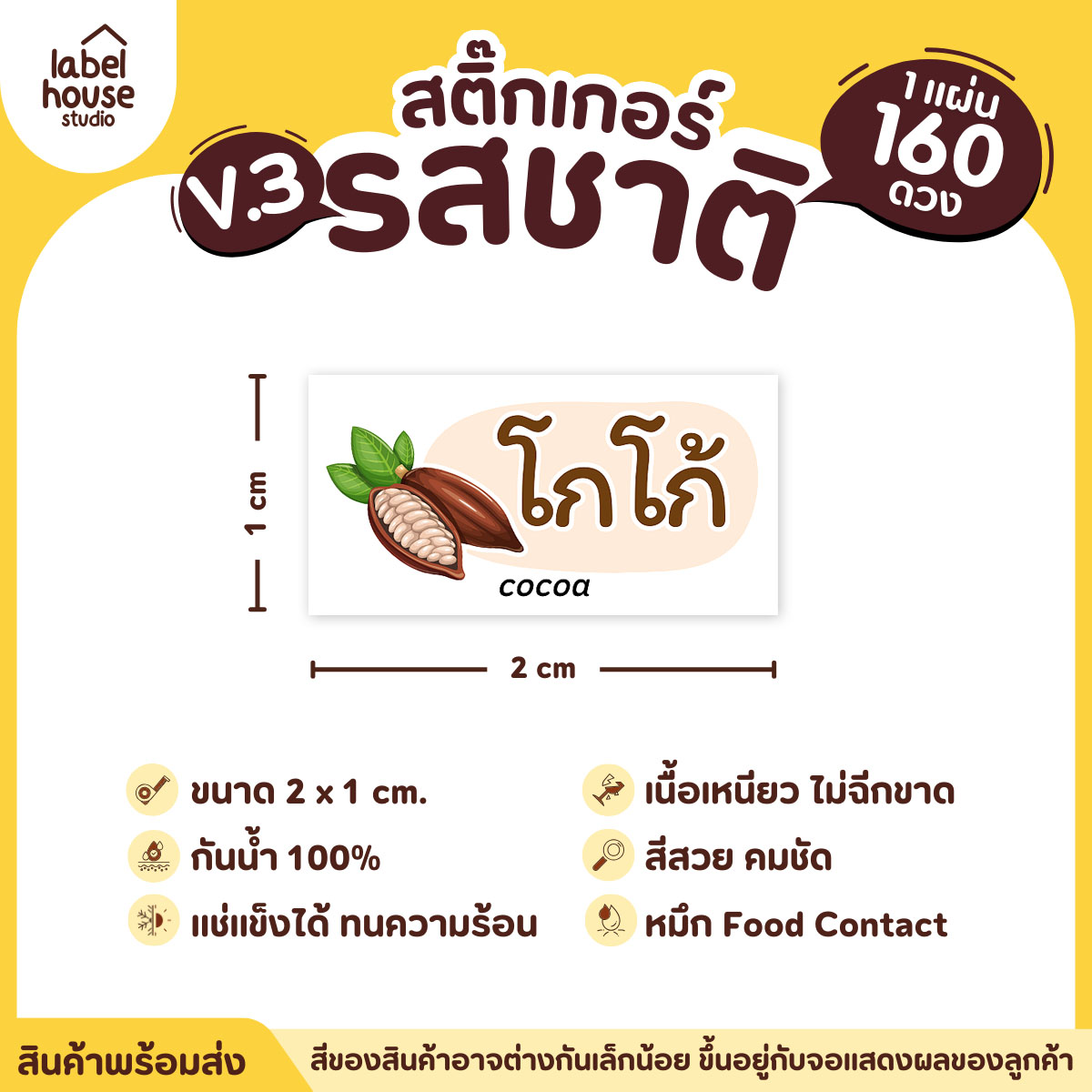 [ VER.3 ] สติ๊กเกอร์รสชาติคาว - หวาน สติ๊กเกอร์ไส้ขนม มินิมอล กันน้ำ 2 x 1 ซม. (160 ดวง/แผ่น) รสชาติหวาน / โกโก้